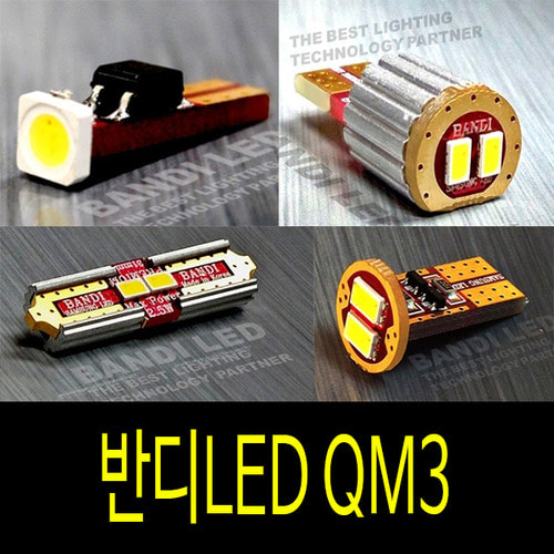 QM3 실내등 반디LED 다이킷 풀셋트