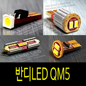 QM5 실내등 반디LED 다이킷 풀셋트