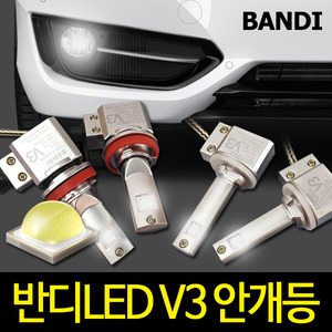 ★단종★ [BANDI LED]반디 LED 안개등 V3