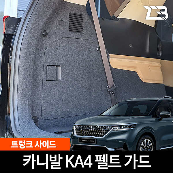 제트비 4세대 카니발 KA4 전용 트렁크 사이드 스크래치 방지 펠트 커버