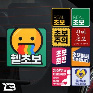 제트비 유포지 초보운전 스티커 / 임산부 스티커