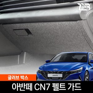 제트비 아반떼 CN7 글러브박스 스크래치 방지 펠트 커버