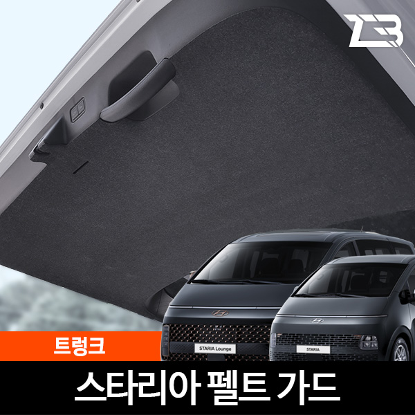 제트비 스타리아 9인승 트렁크 스크래치방지 펠트 커버