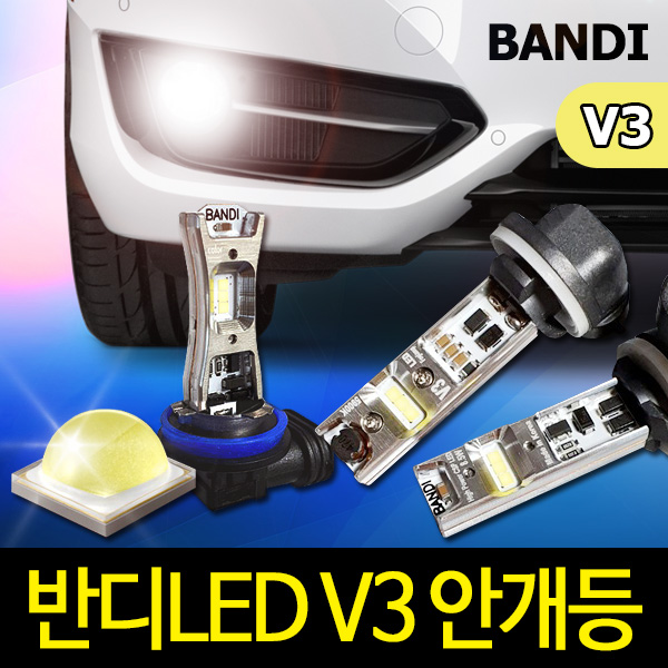 [BANDI LED]반디 LED 신형 안개등 V3